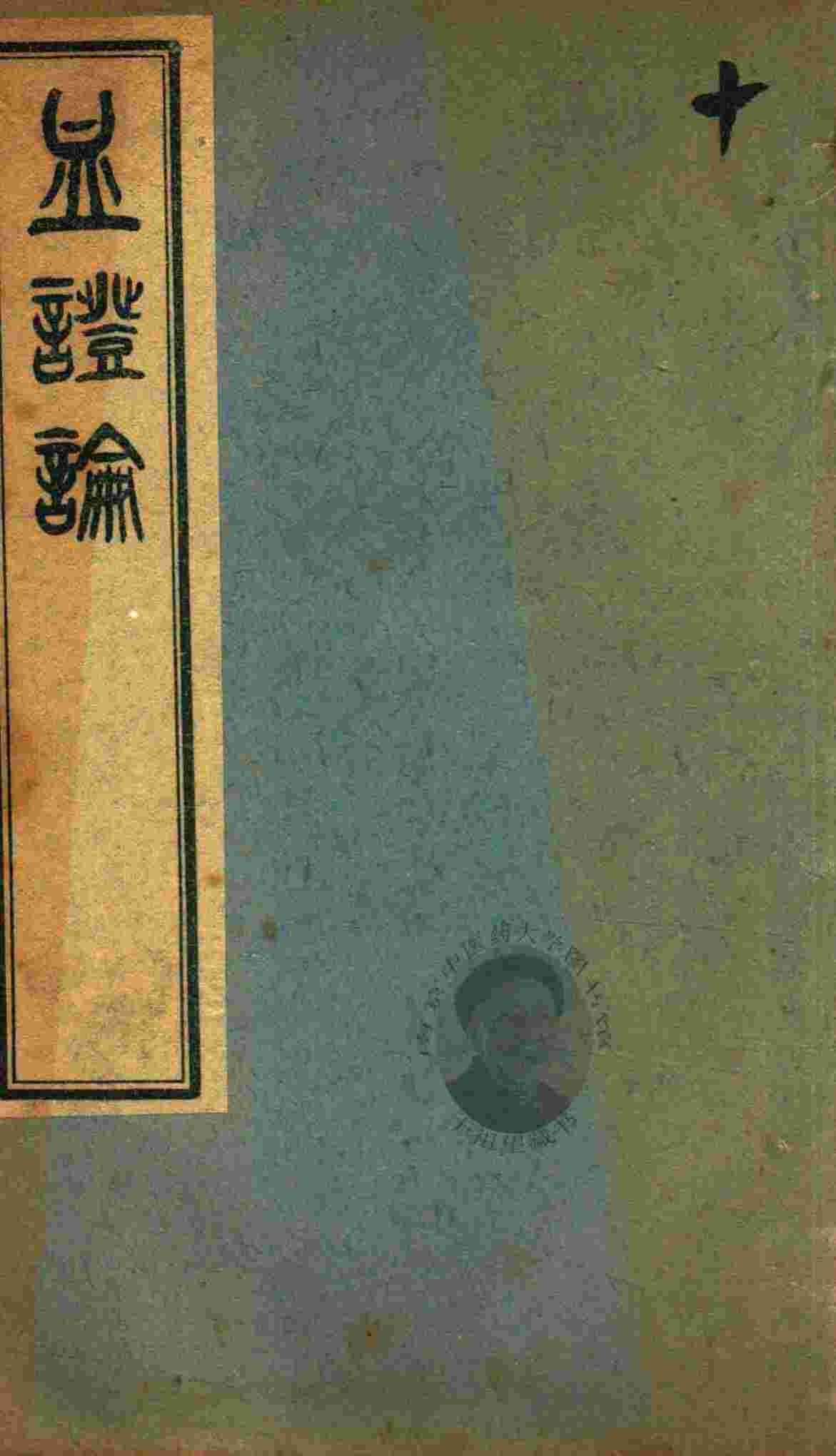 中西汇通医书五种  血证论  卷1-卷5